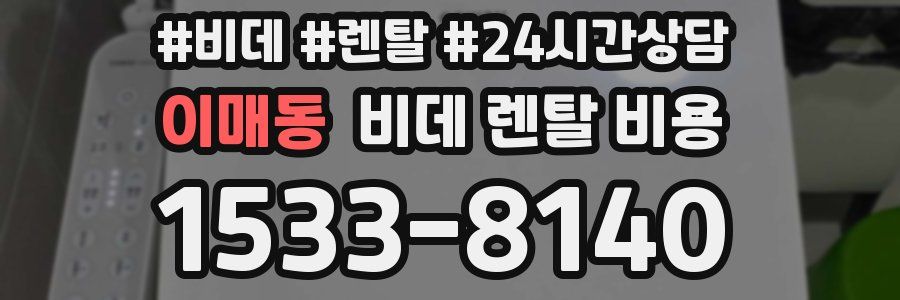이매동 비데 렌탈 비용
