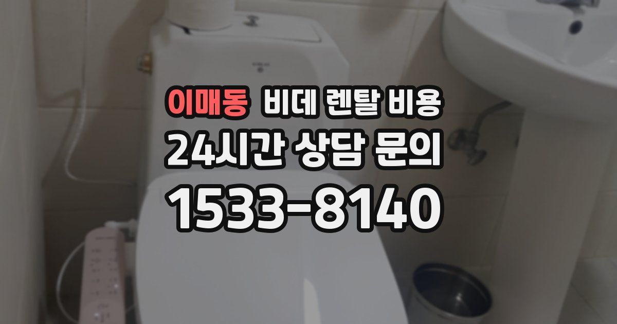 이매동 비데 렌탈 비용