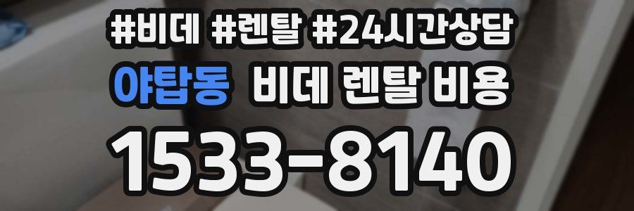 야탑동 비데 렌탈 비용