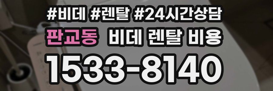 판교동 비데 렌탈 비용