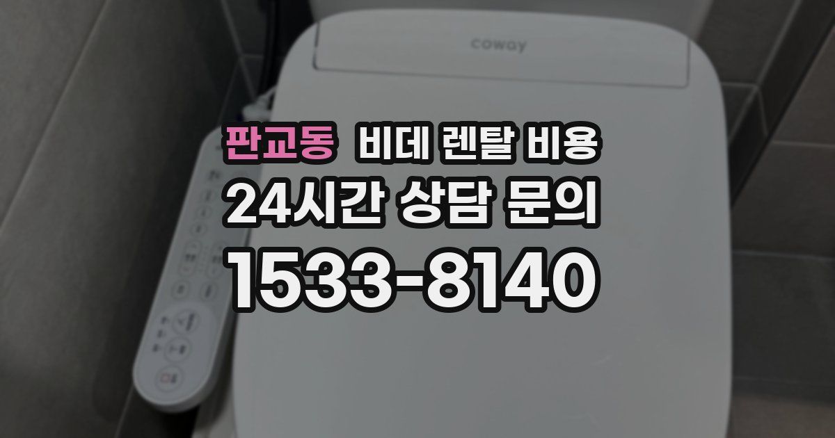 판교동 비데 렌탈 비용