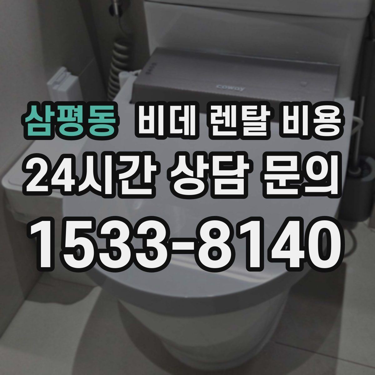 삼평동 비데 렌탈 비용 장기 이용자 기준으로 살펴본 선택 포인트