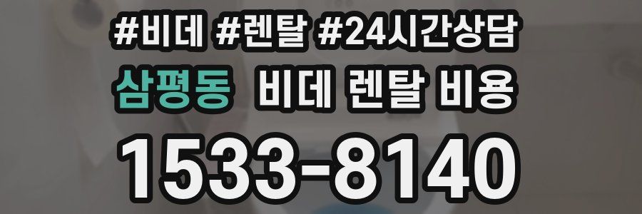삼평동 비데 렌탈 비용