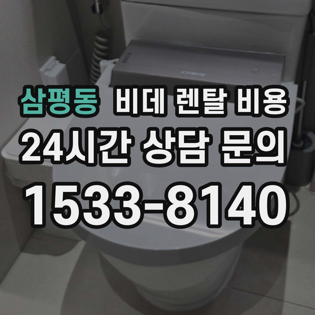 삼평동 비데 렌탈 비용