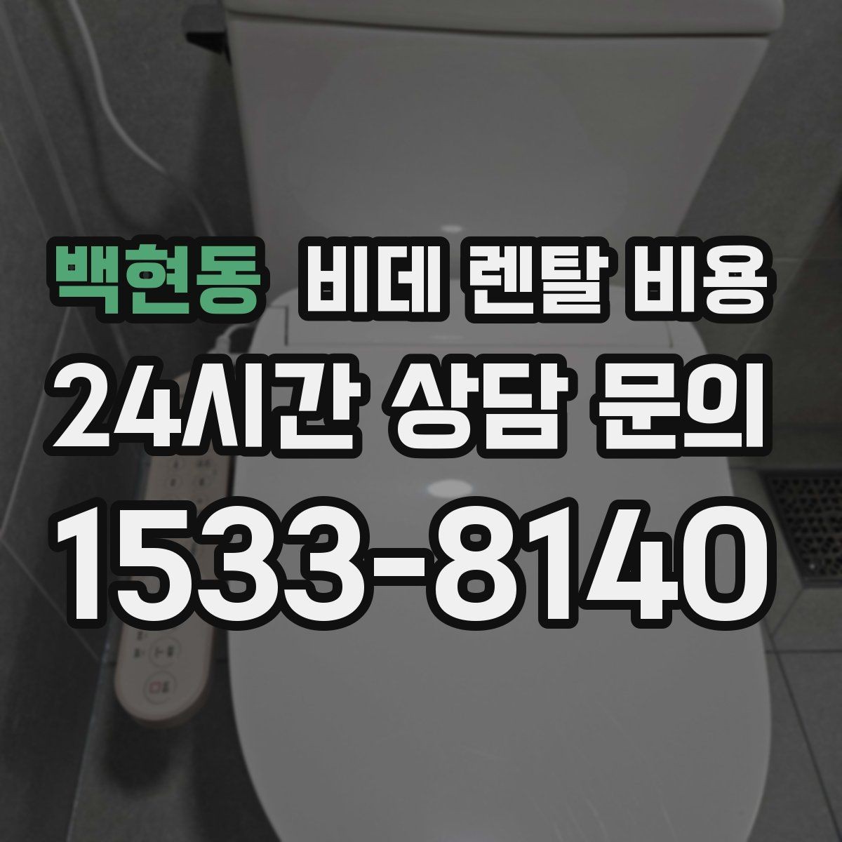 백현동 비데 렌탈 비용 필요한 기능만 남겨서 고르는 요령