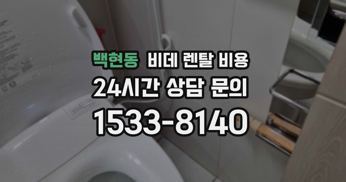 백현동 비데 렌탈 비용