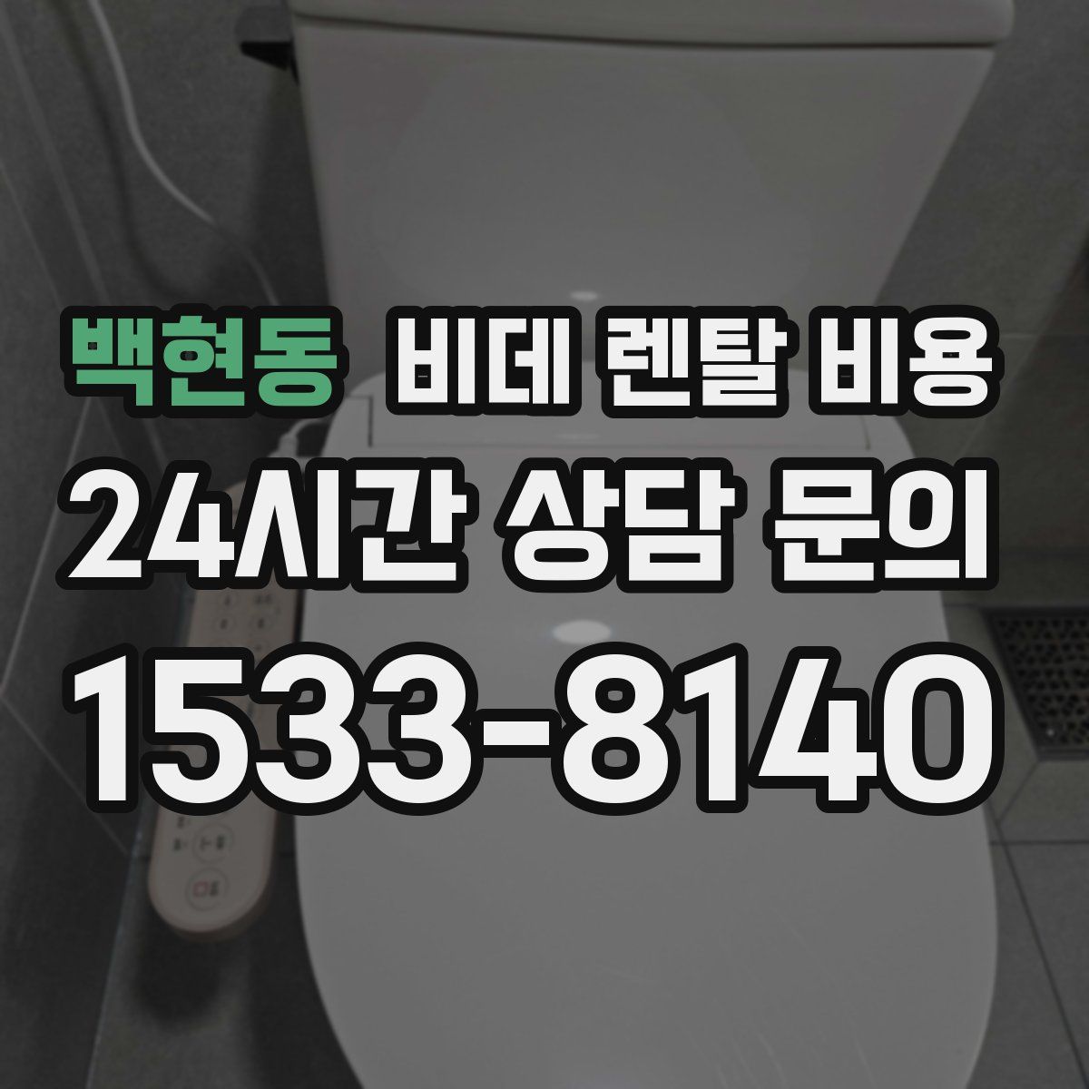 백현동 비데 렌탈 비용