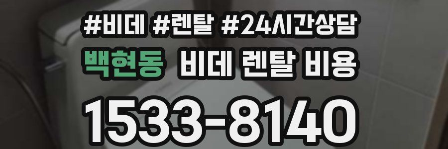 백현동 비데 렌탈 비용