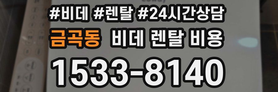 금곡동 비데 렌탈 비용