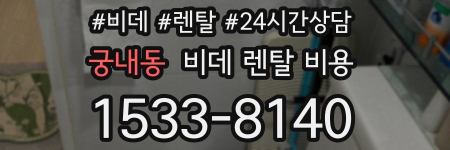 궁내동 비데 렌탈 비용