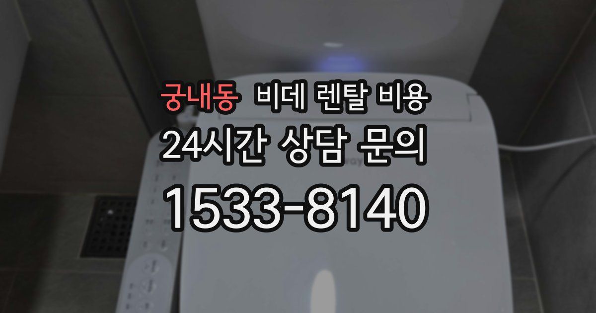 궁내동 비데 렌탈 비용