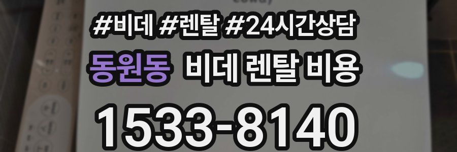 동원동 비데 렌탈 비용