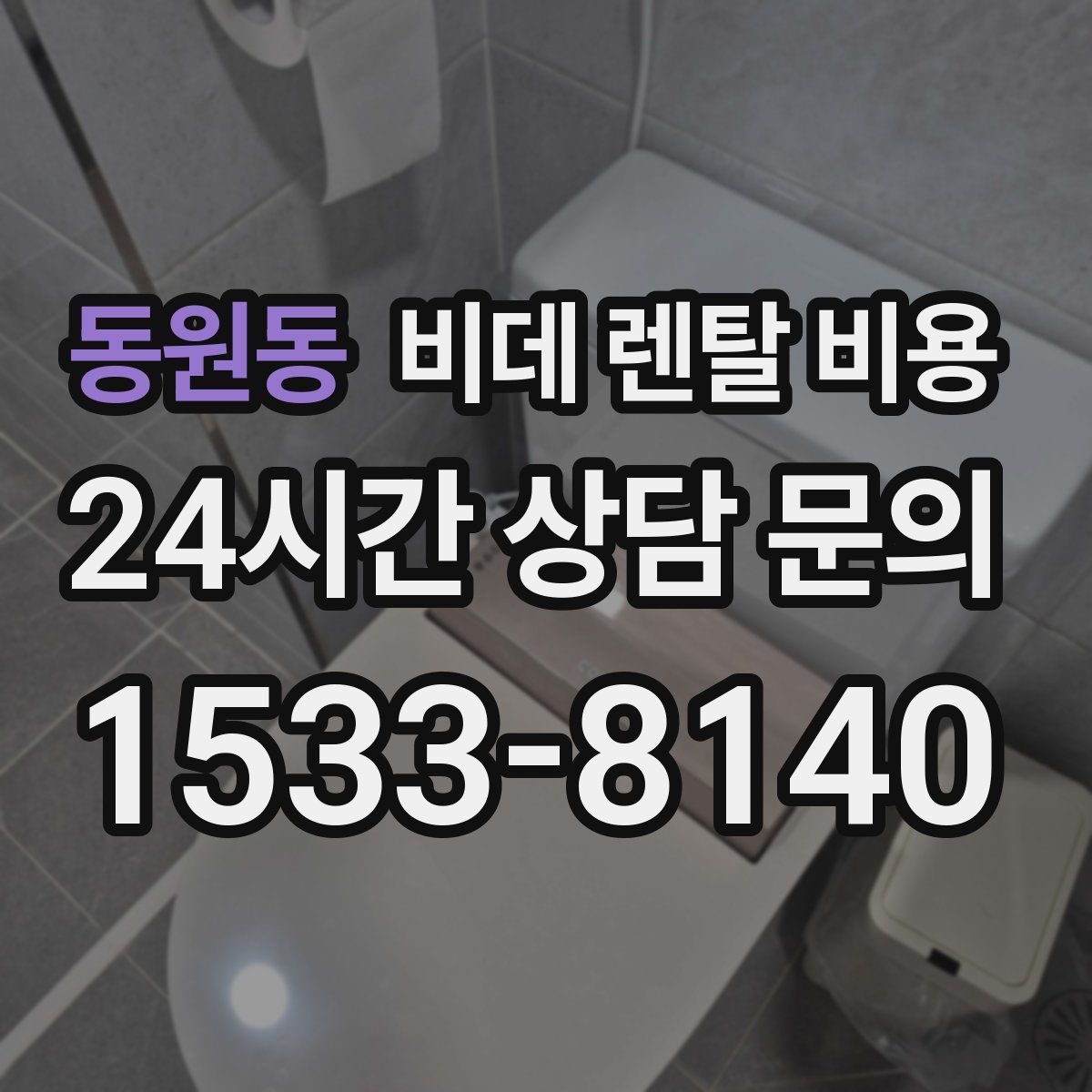 동원동 비데 렌탈 비용