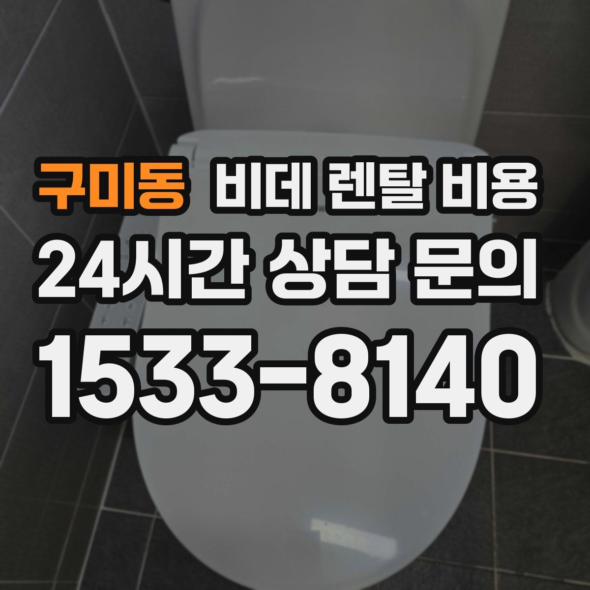 구미동 비데 렌탈 비용