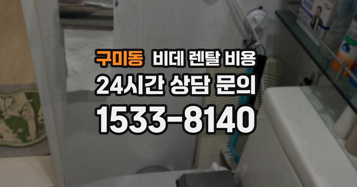 구미동 비데 렌탈 비용