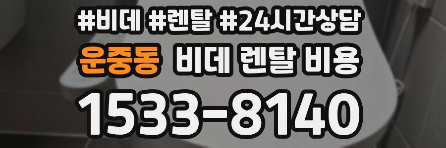 운중동 비데 렌탈 비용
