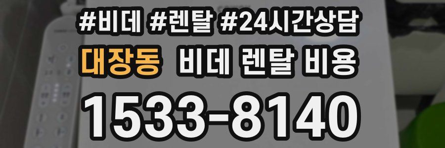 대장동 비데 렌탈 비용