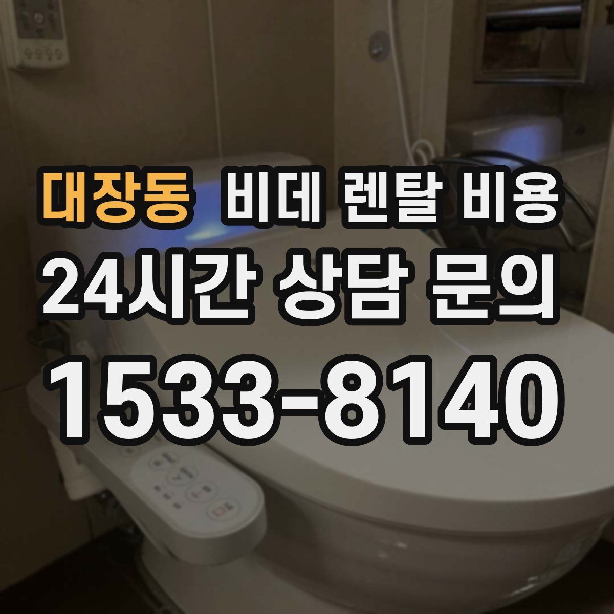 대장동 비데 렌탈 비용