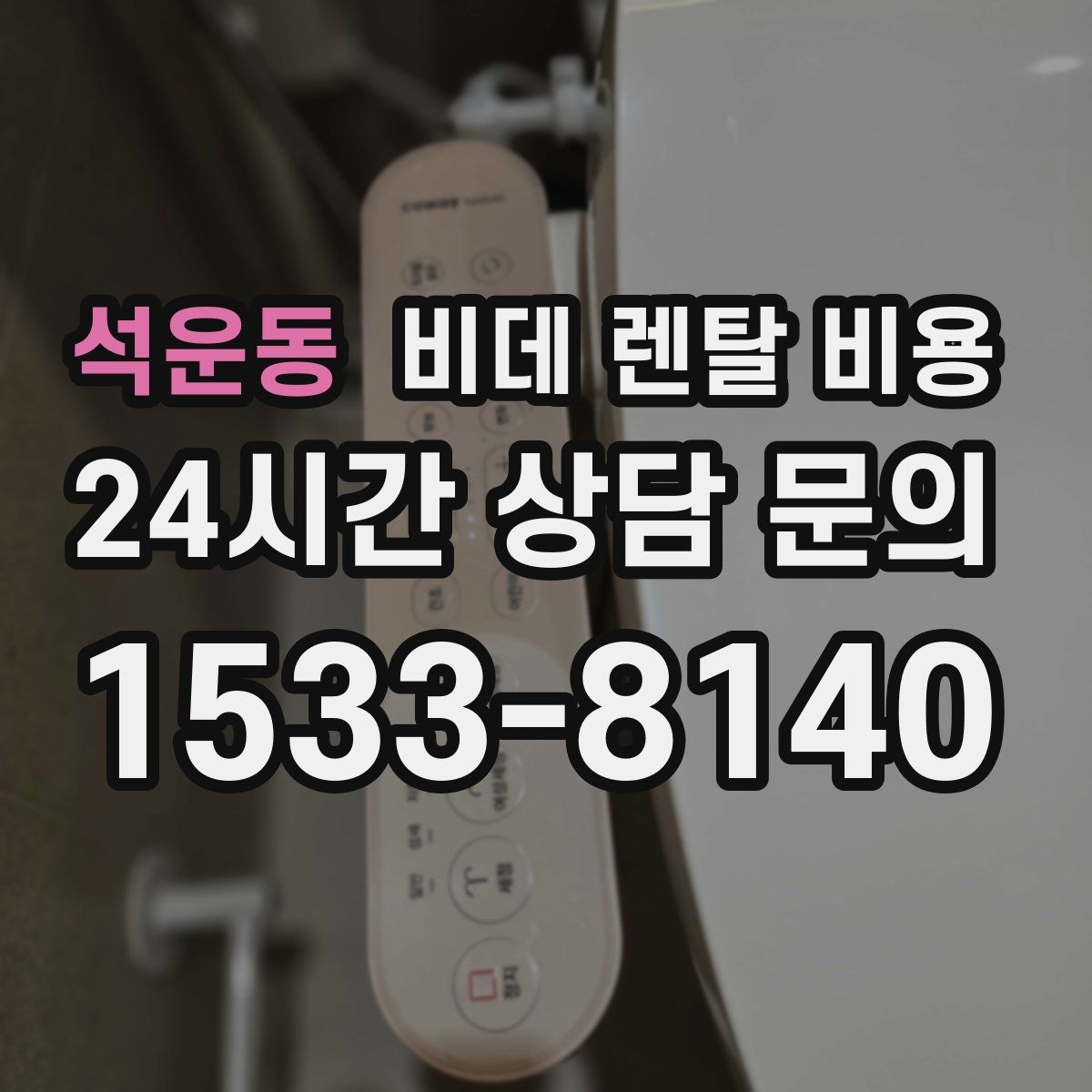 석운동 비데 렌탈 비용