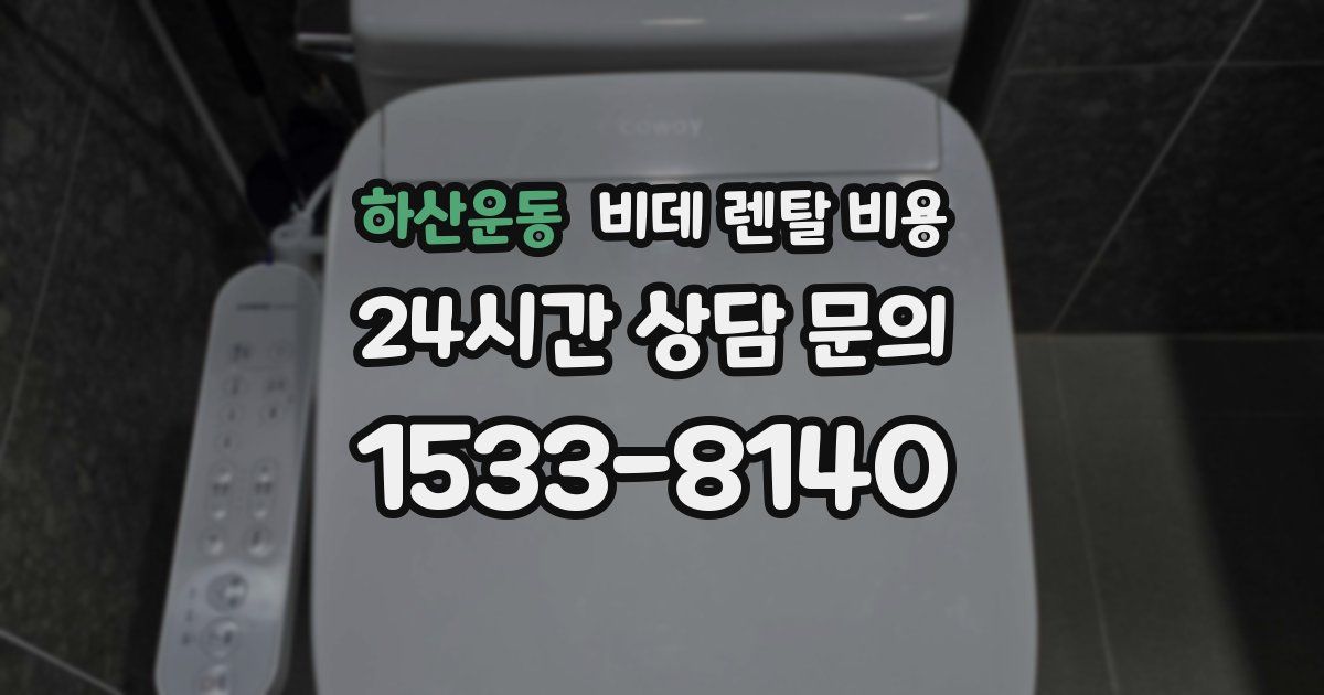 하산운동 비데 렌탈 비용