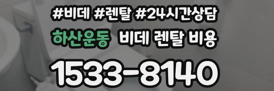 하산운동 비데 렌탈 비용
