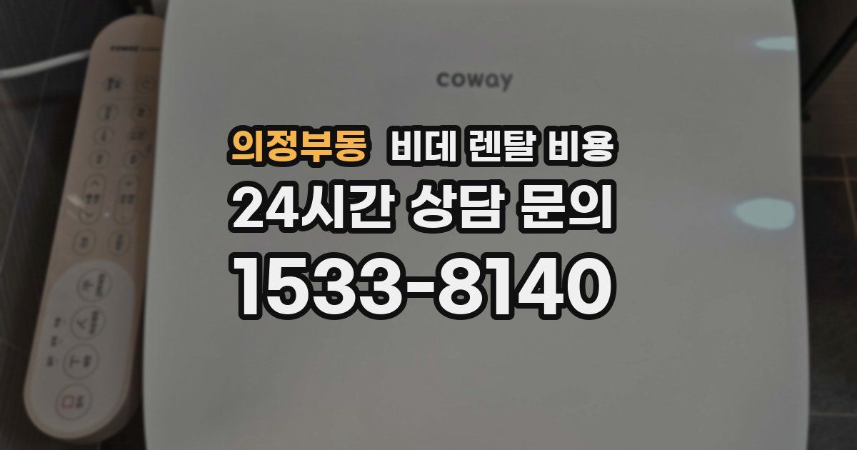 의정부동 비데 렌탈 비용