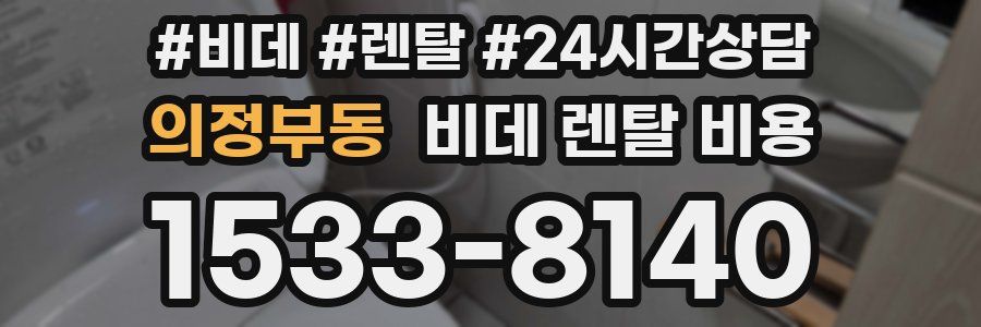의정부동 비데 렌탈 비용