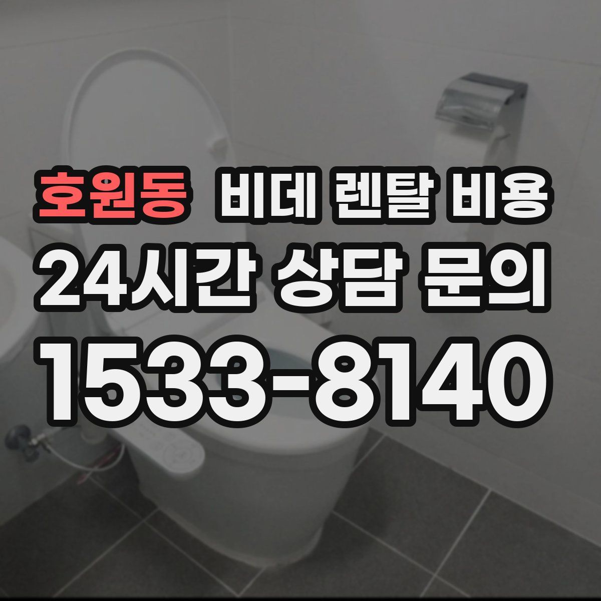 호원동 비데 렌탈 비용