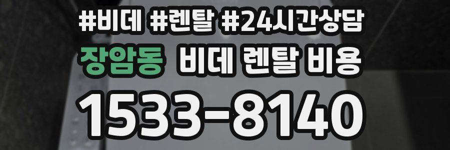 장암동 비데 렌탈 비용