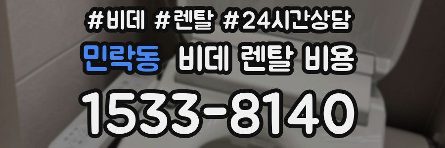 민락동 비데 렌탈 비용