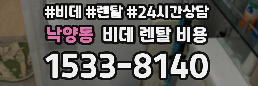 낙양동 비데 렌탈 비용