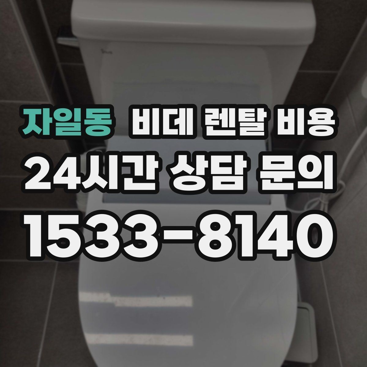 자일동 비데 렌탈 비용 브랜드별 조건을 비교할 때 유용한 기준