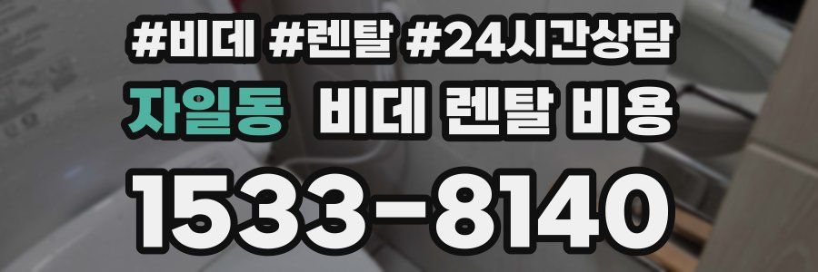 자일동 비데 렌탈 비용