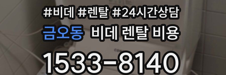 금오동 비데 렌탈 비용