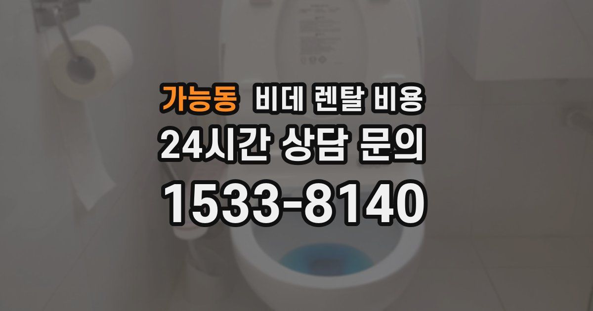 가능동 비데 렌탈 비용