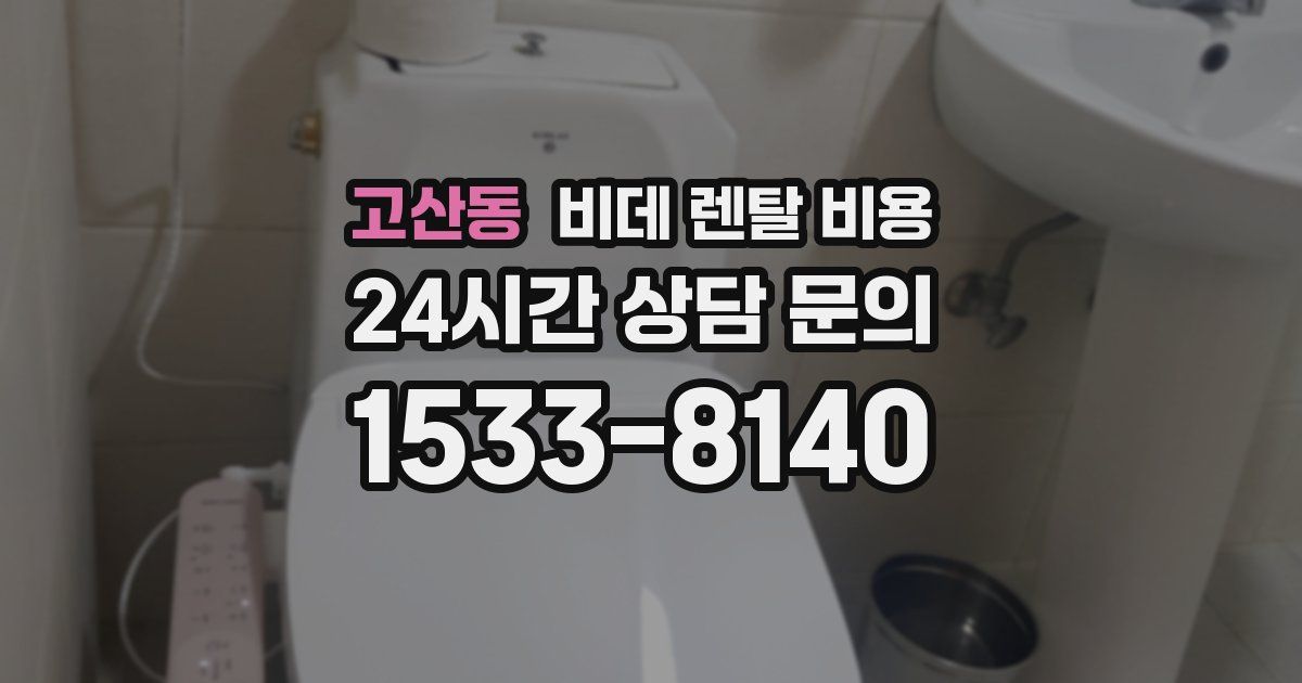 고산동 비데 렌탈 비용