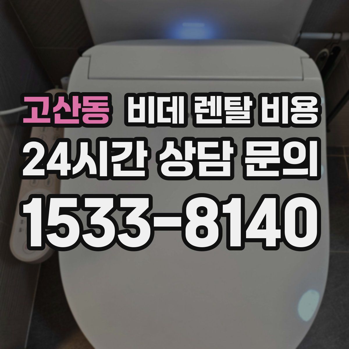 고산동 비데 렌탈 비용