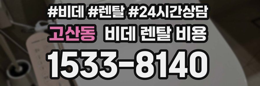 고산동 비데 렌탈 비용