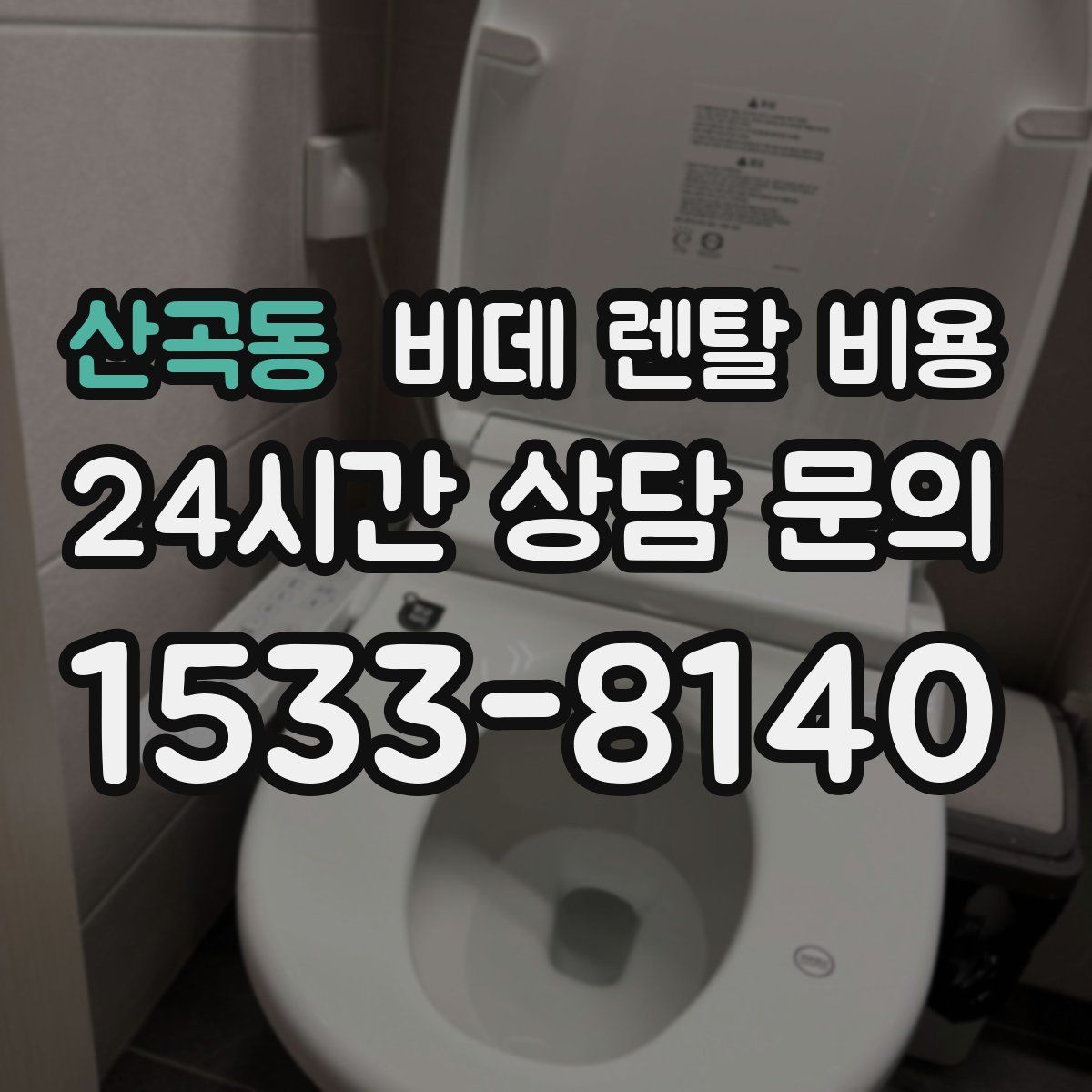 산곡동 비데 렌탈 비용