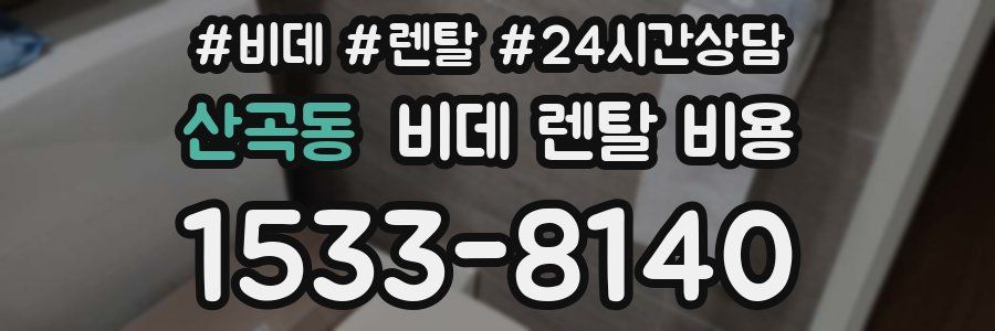 산곡동 비데 렌탈 비용