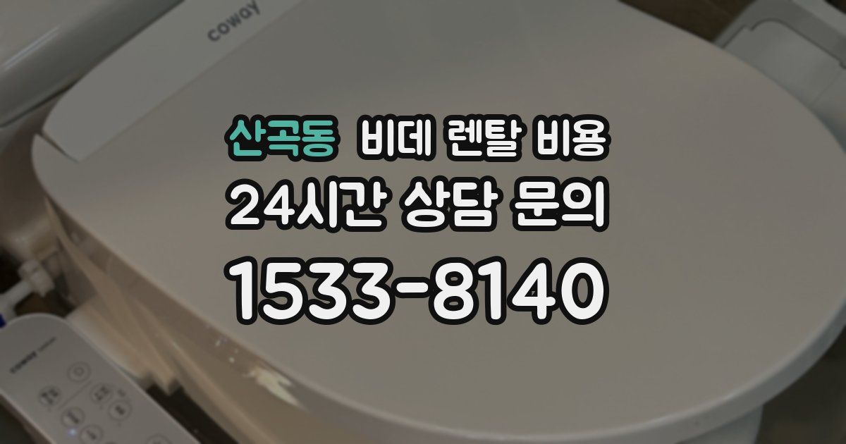 산곡동 비데 렌탈 비용