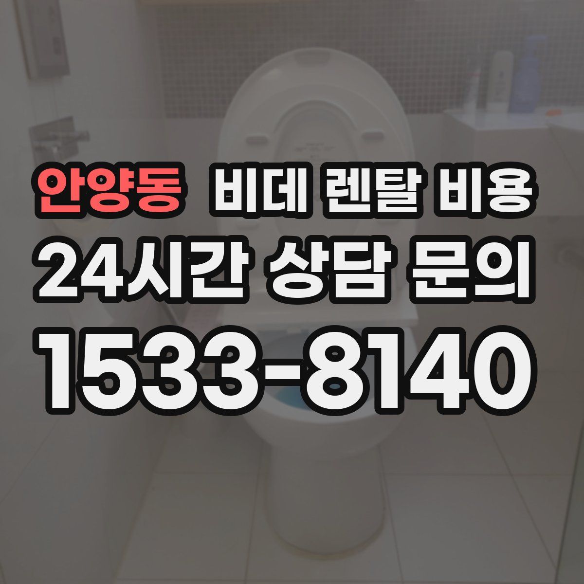 안양동 비데 렌탈 비용