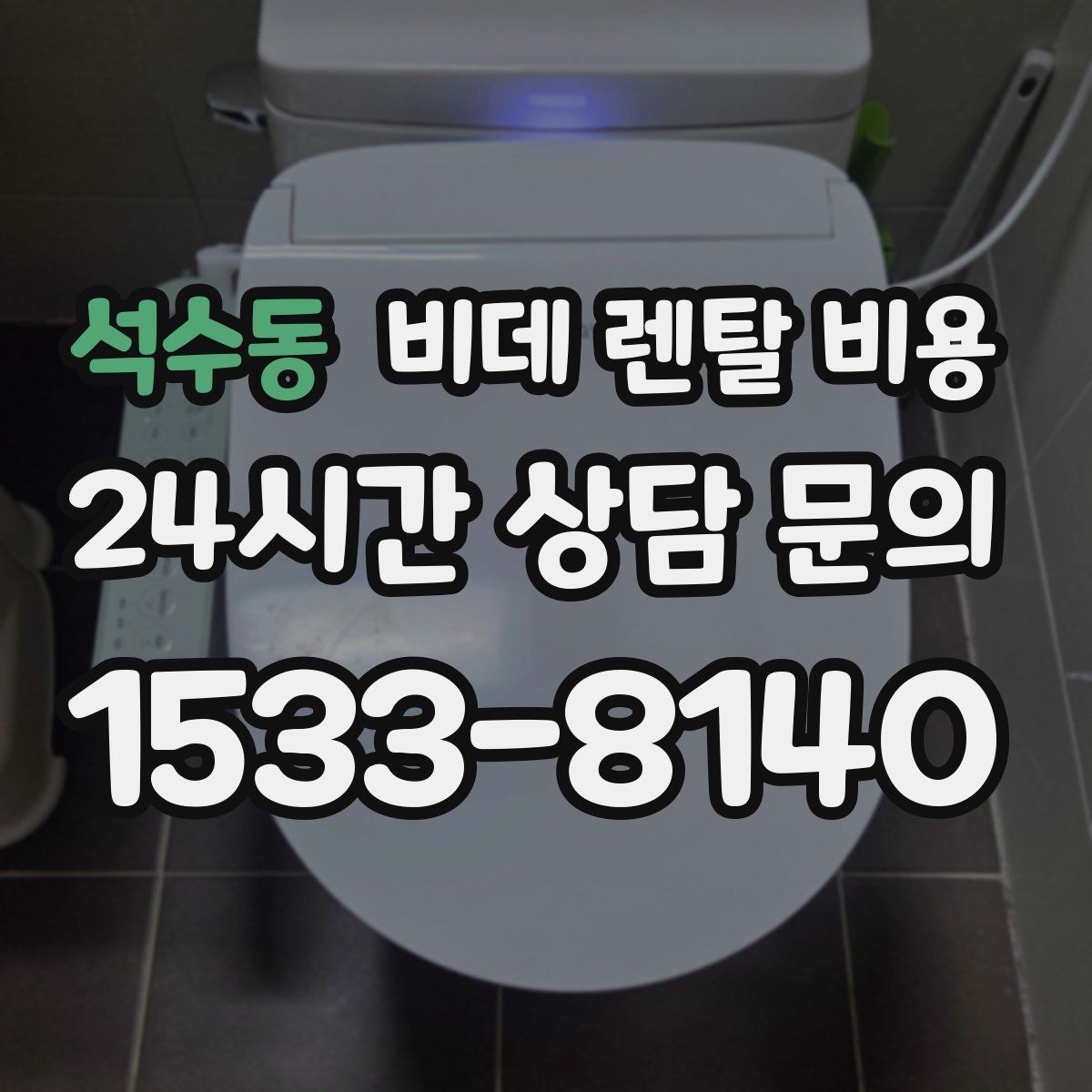 석수동 비데 렌탈 비용 가족 사용 패턴에 맞춘 고르기