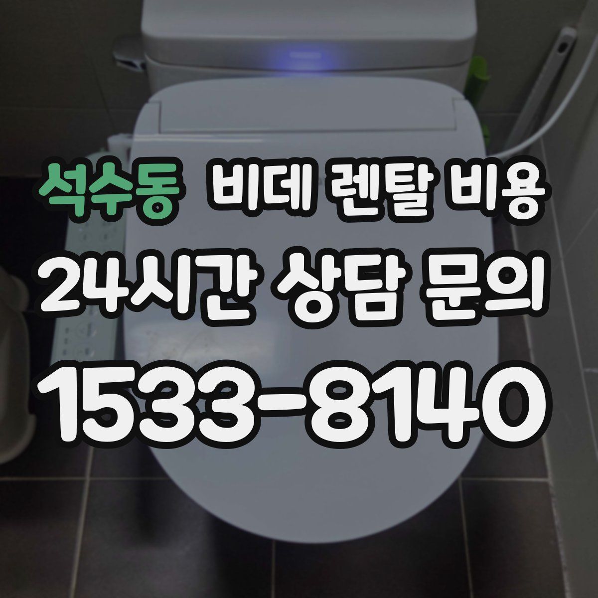 석수동 비데 렌탈 비용