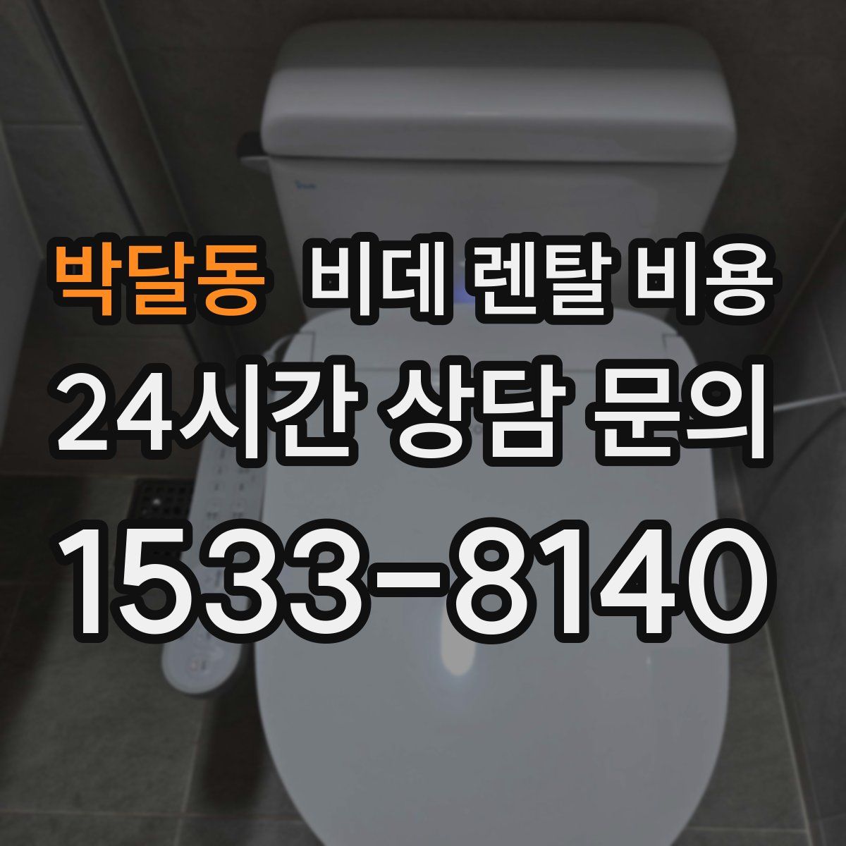 박달동 비데 렌탈 비용