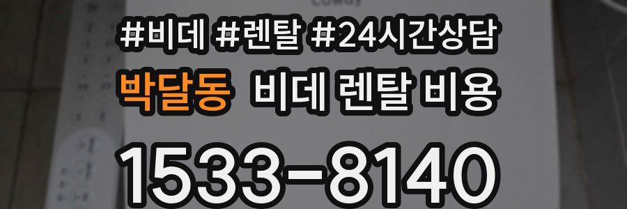 박달동 비데 렌탈 비용