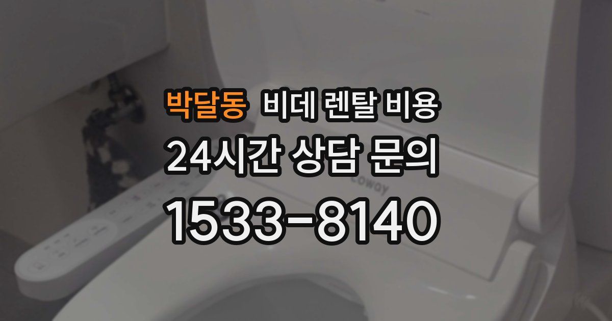 박달동 비데 렌탈 비용