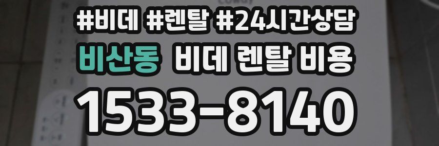 비산동 비데 렌탈 비용