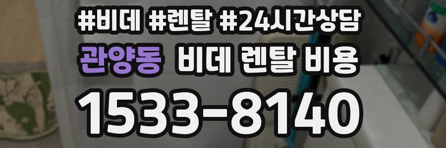 관양동 비데 렌탈 비용