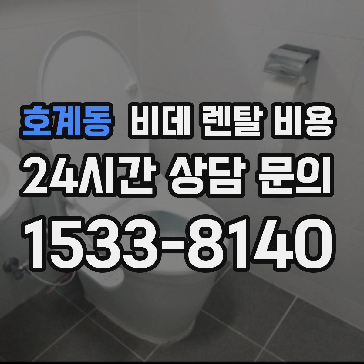 호계동 비데 렌탈 비용